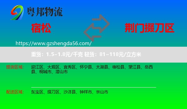 宿松县到掇刀区物流专线