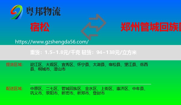 宿松县到管城回族区物流专线