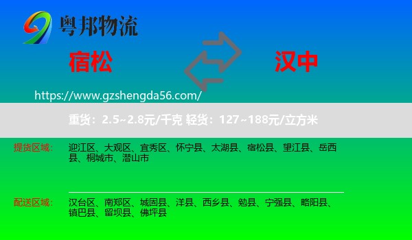 宿松县到汉中物流专线