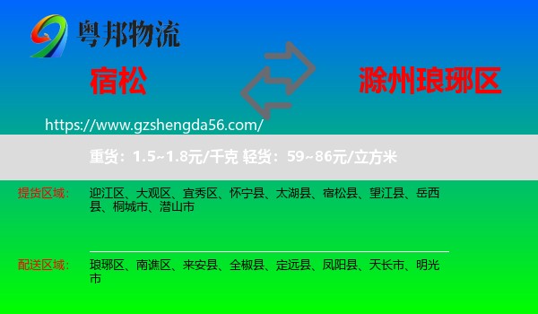 宿松县到琅琊区物流专线