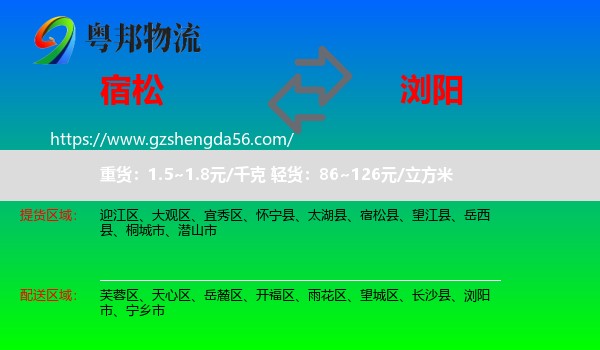 宿松县到浏阳市物流专线