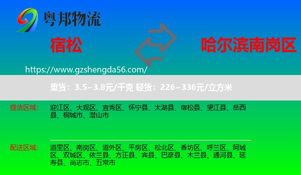 宿松县到南岗区物流专线