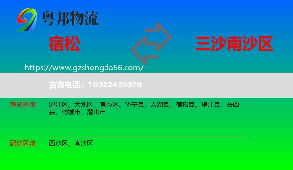 宿松县到南沙区物流专线