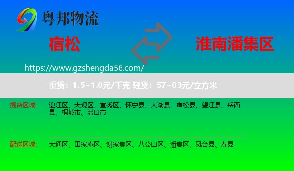 宿松县到潘集区物流专线