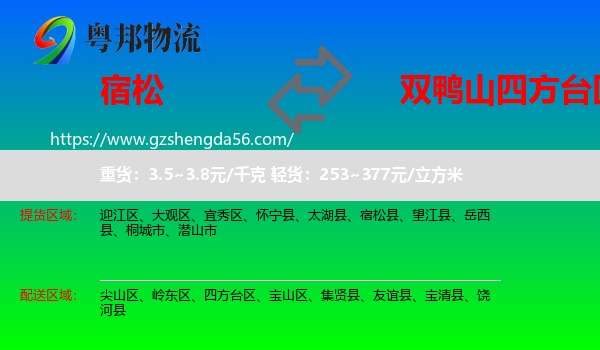 宿松县到四方台区物流专线