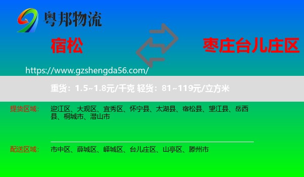 宿松县到台儿庄区物流专线