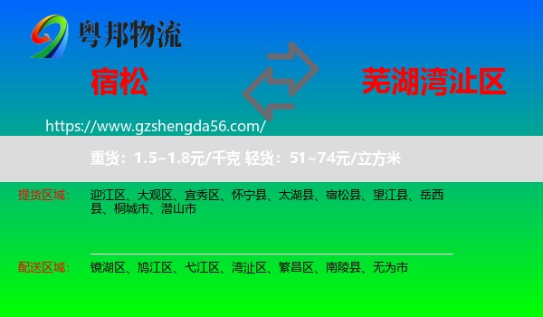 宿松县到湾沚区物流专线