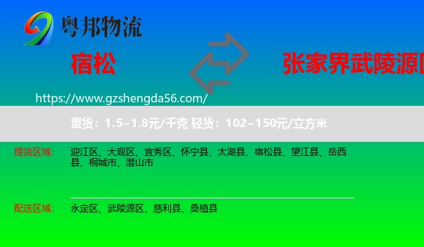 宿松县到武陵源区物流专线