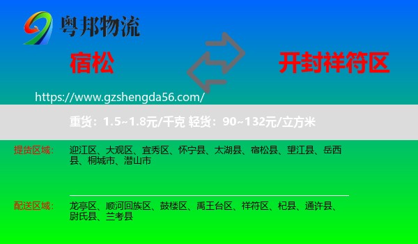 宿松县到祥符区物流专线