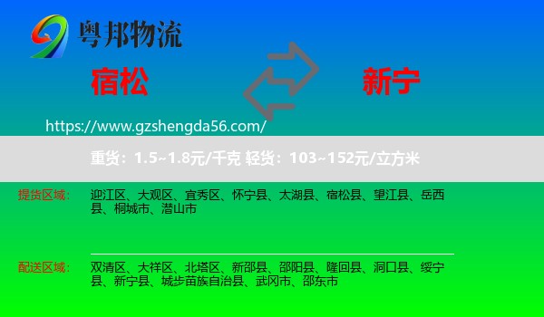 宿松县到新宁县物流专线