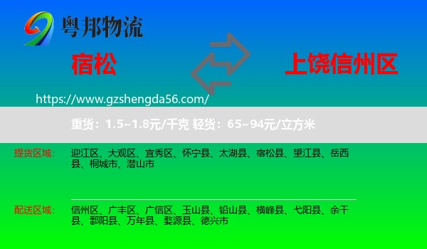 宿松县到信州区物流专线