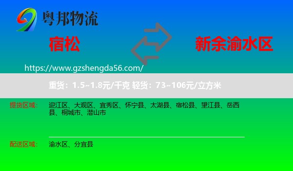 宿松县到渝水区物流专线