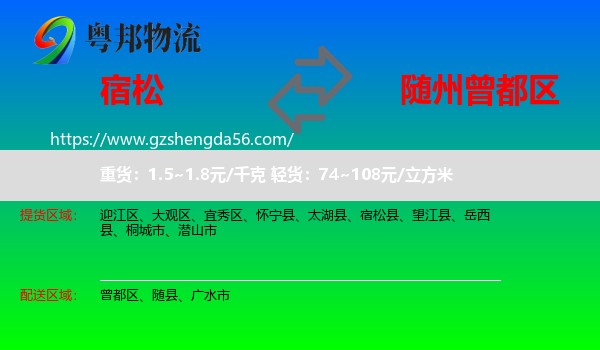 宿松县到曾都区物流专线