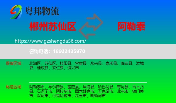 苏仙区到阿勒泰物流专线