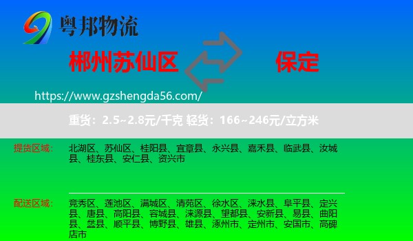 苏仙区到保定物流专线