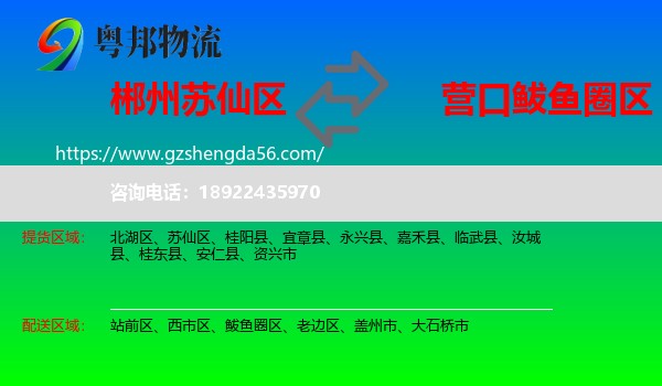 苏仙区到鲅鱼圈区物流专线