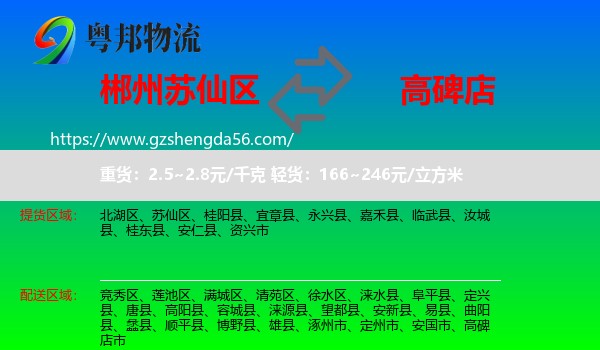 苏仙区到高碑店市物流专线