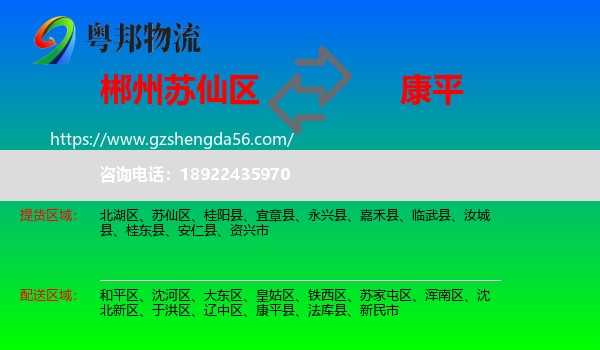 苏仙区到康平县物流专线
