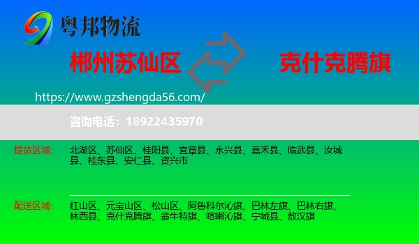 苏仙区到克什克腾旗物流专线