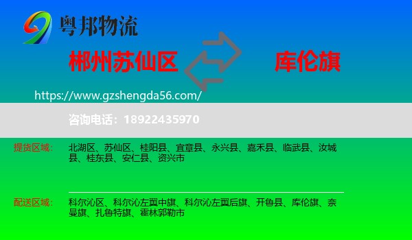 苏仙区到库伦旗物流专线