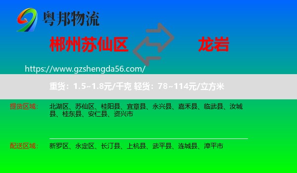 苏仙区到龙岩物流专线