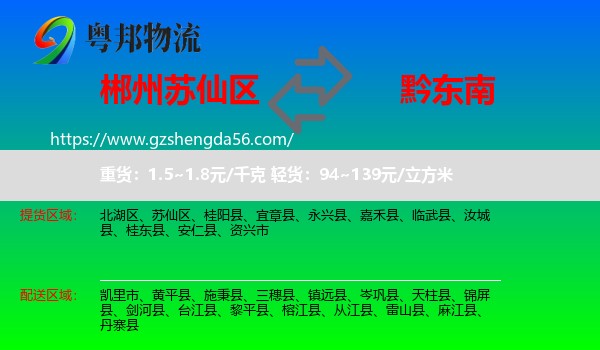 苏仙区到黔东南物流专线