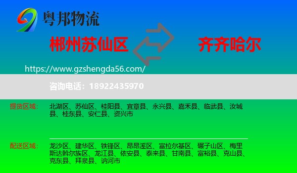 苏仙区到齐齐哈尔物流专线