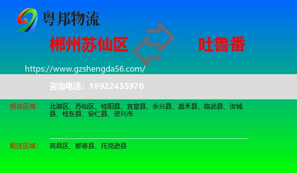 苏仙区到吐鲁番物流专线