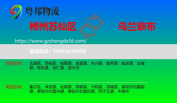 苏仙区到乌兰察布物流专线