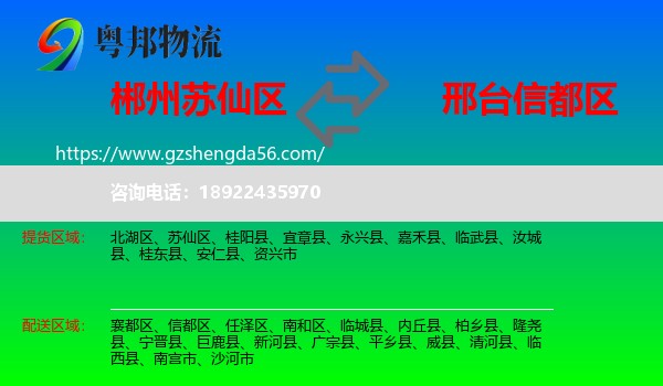 苏仙区到信都区物流专线