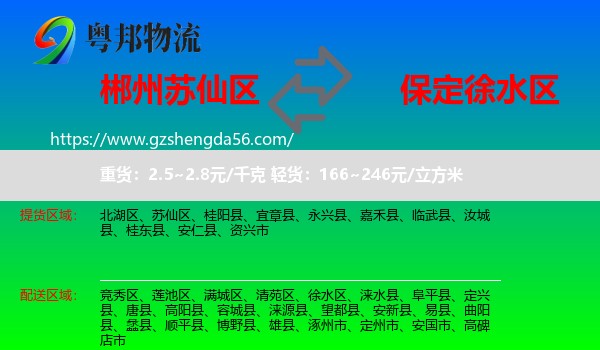 苏仙区到徐水区物流专线