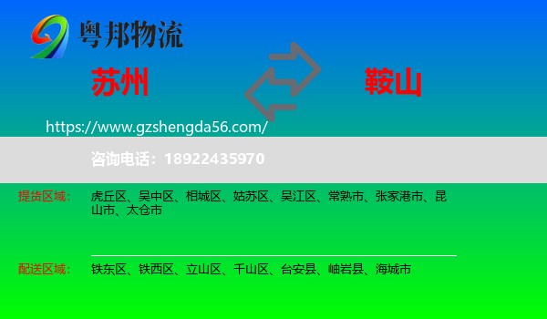 苏州到鞍山物流专线