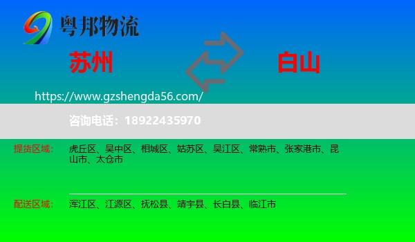 苏州到白山物流专线