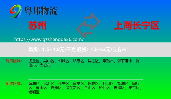 苏州到长宁区物流专线