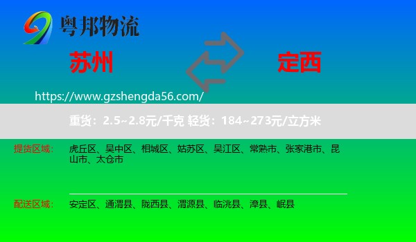 苏州到定西物流专线