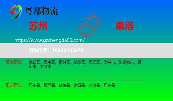 苏州到果洛物流专线
