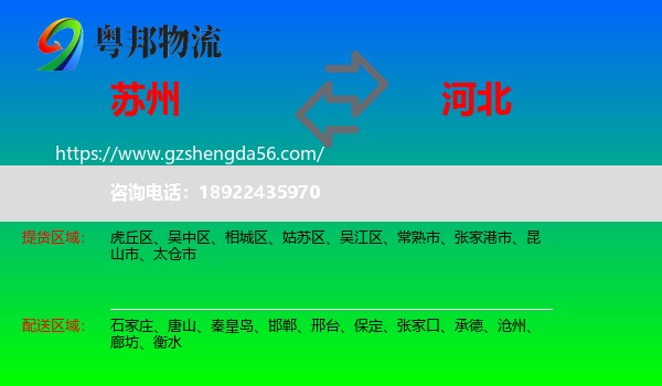 苏州到河北物流专线