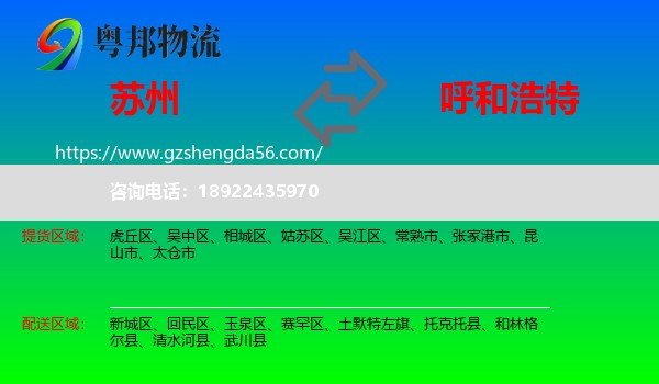 苏州到呼和浩特专线