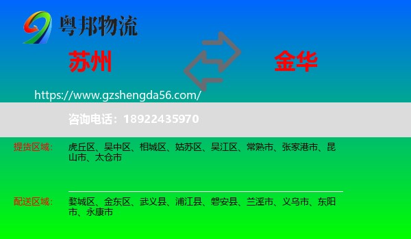 苏州到金华物流专线
