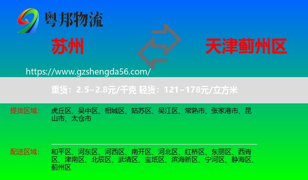苏州到蓟州区物流专线