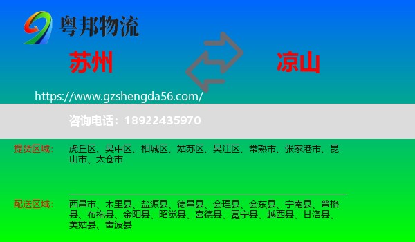 苏州到凉山物流专线