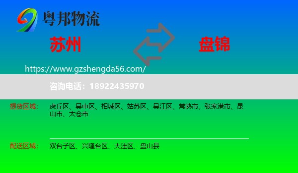 苏州到盘锦物流专线