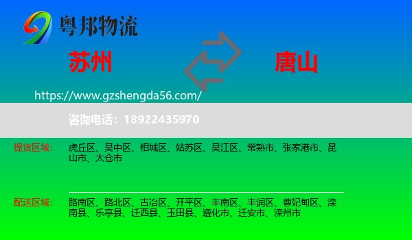 苏州到唐山物流专线