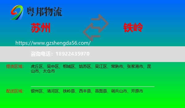 苏州到铁岭物流专线