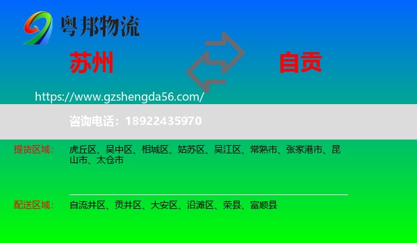 苏州到自贡物流专线
