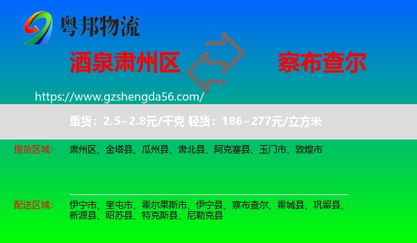 肃州区到察布查尔物流专线