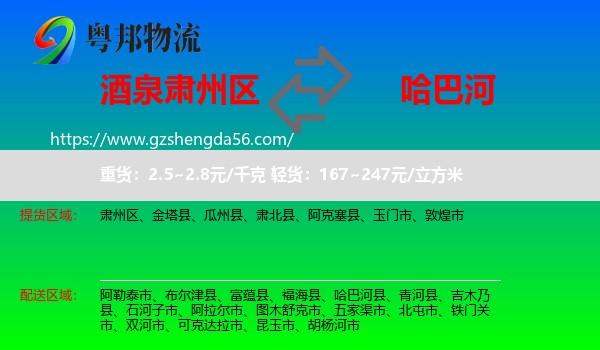 肃州区到哈巴河县物流专线