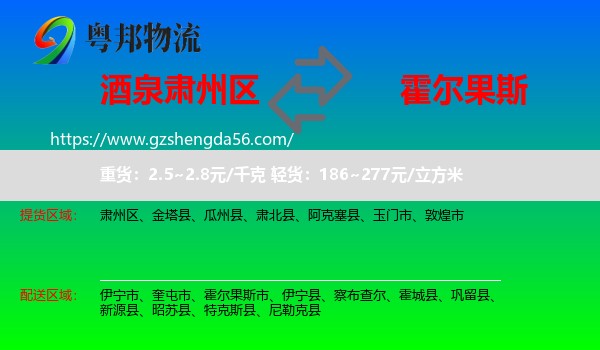 肃州区到霍尔果斯市物流专线