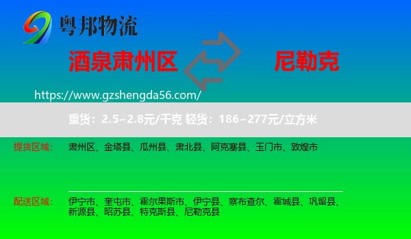 肃州区到尼勒克县物流专线