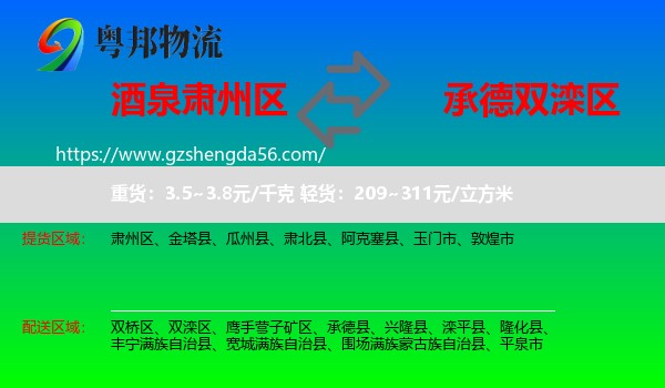 肃州区到双滦区物流专线